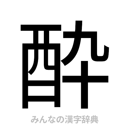 酔（ゴシック体）