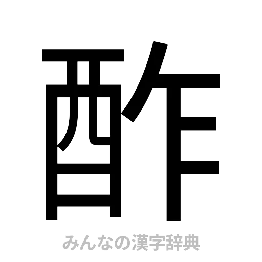 酢（ゴシック体）