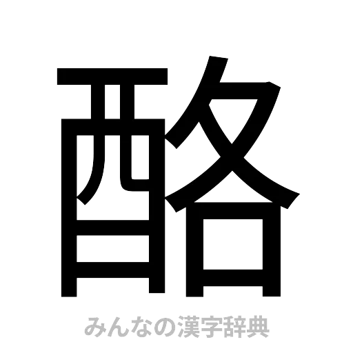 酪（ゴシック体）