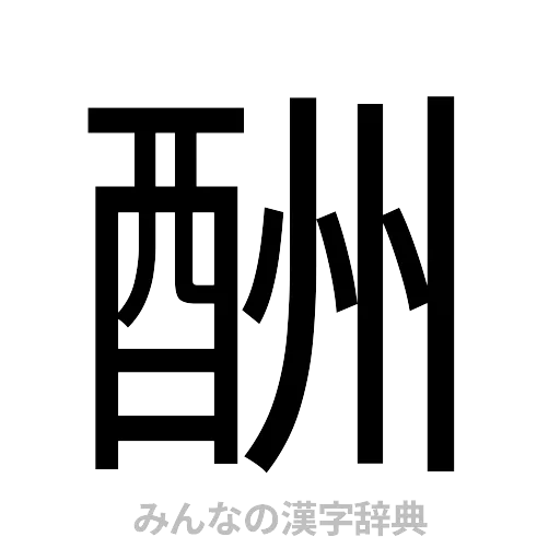 酬（ゴシック体）