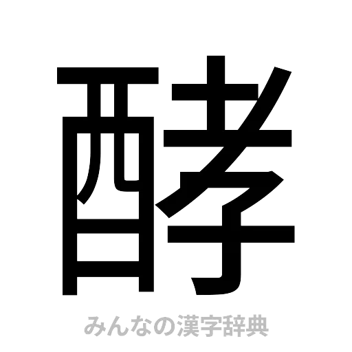 酵（ゴシック体）