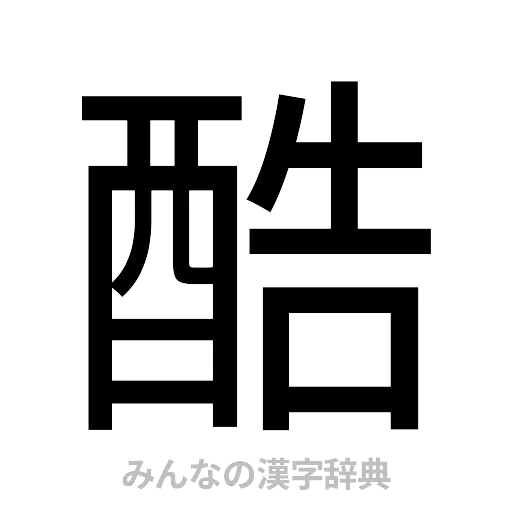 酷（ゴシック体）