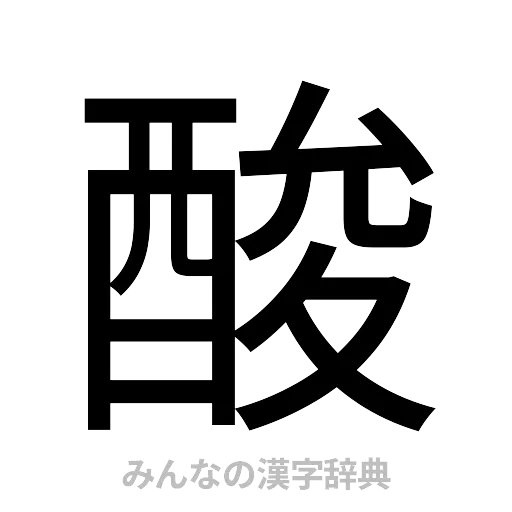 酸（ゴシック体）