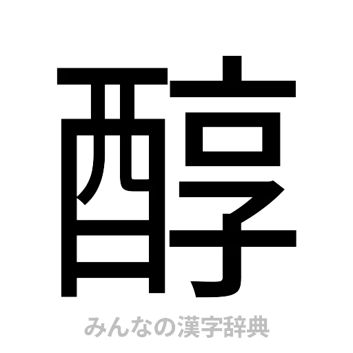 醇（ゴシック体）