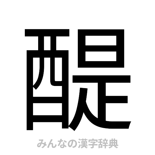 醍（ゴシック体）