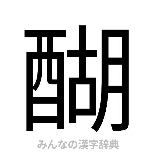 醐（ゴシック体）