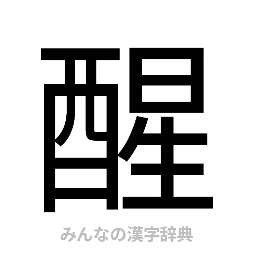 醒（ゴシック体）