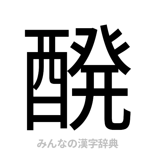 醗（ゴシック体）