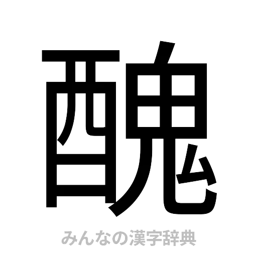 醜（ゴシック体）