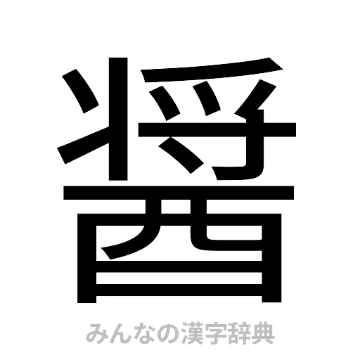 醤（ゴシック体）