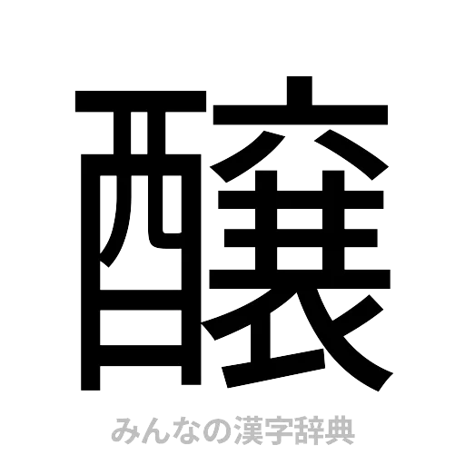 醸（ゴシック体）