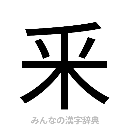 釆（ゴシック体）