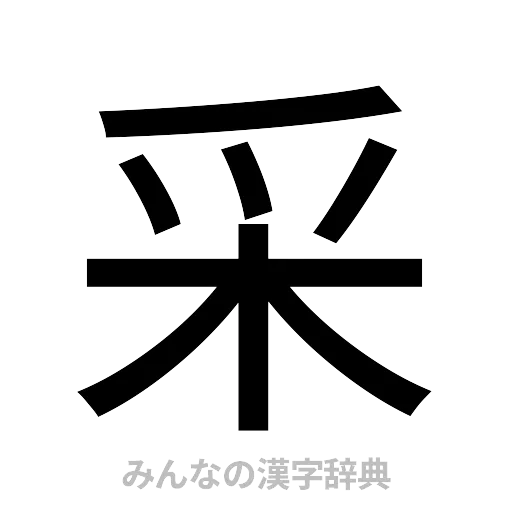 采（ゴシック体）