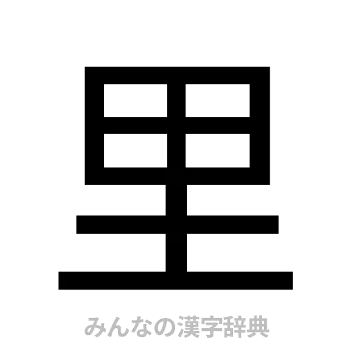 里（ゴシック体）