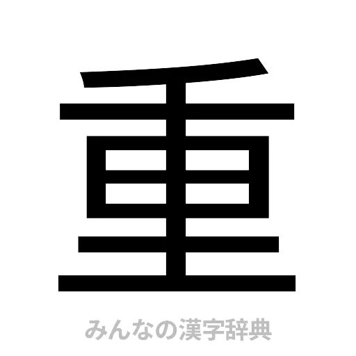 重（ゴシック体）