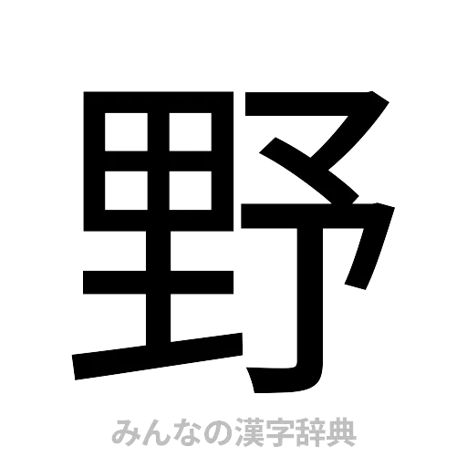 野（ゴシック体）