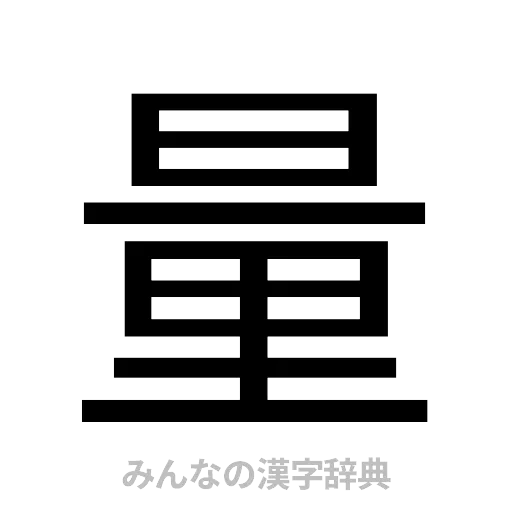 量（ゴシック体）