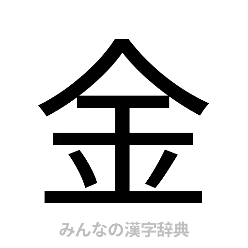 金（ゴシック体）