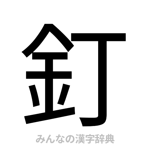 釘（ゴシック体）