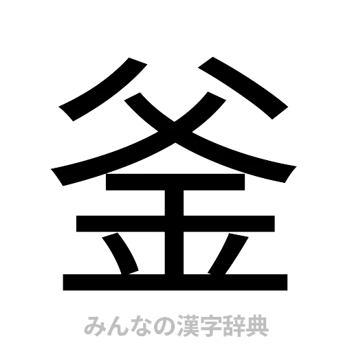 釜（ゴシック体）