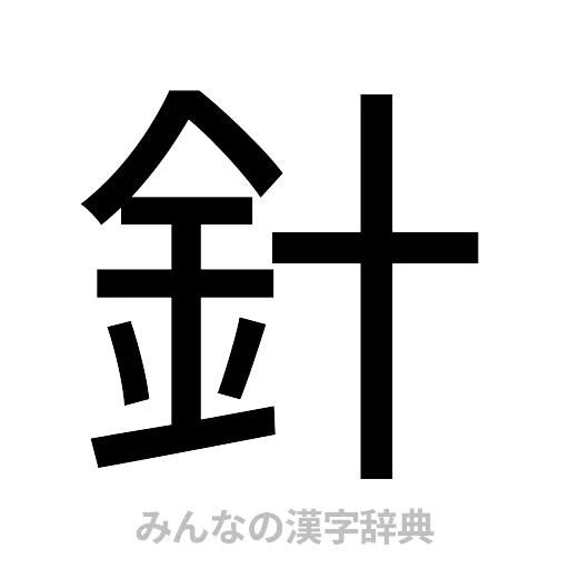 針（ゴシック体）