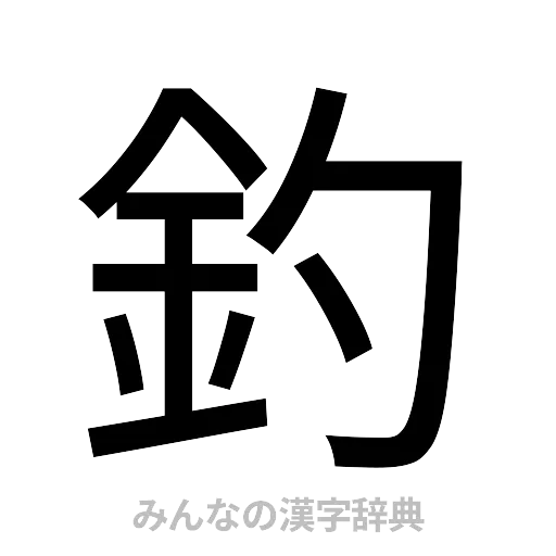 釣（ゴシック体）