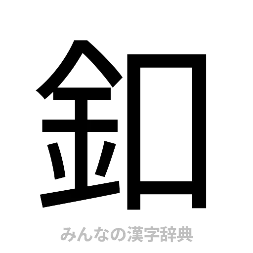 釦（ゴシック体）
