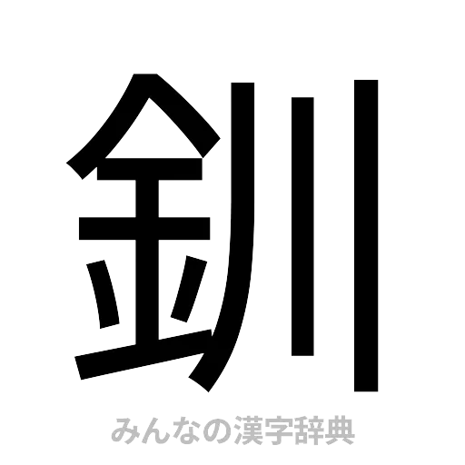 釧（ゴシック体）