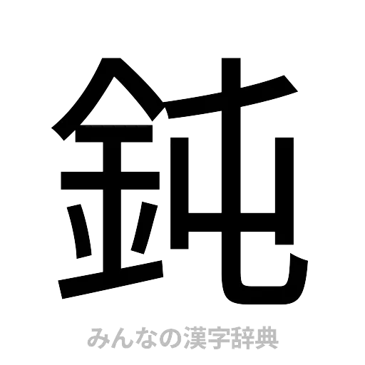 鈍（ゴシック体）