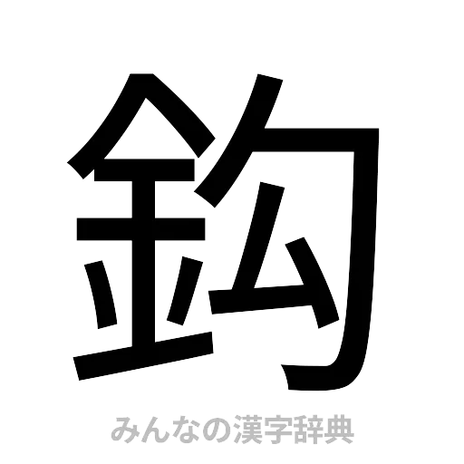 鈎（ゴシック体）