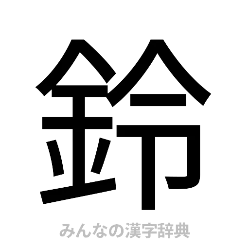 鈴（ゴシック体）