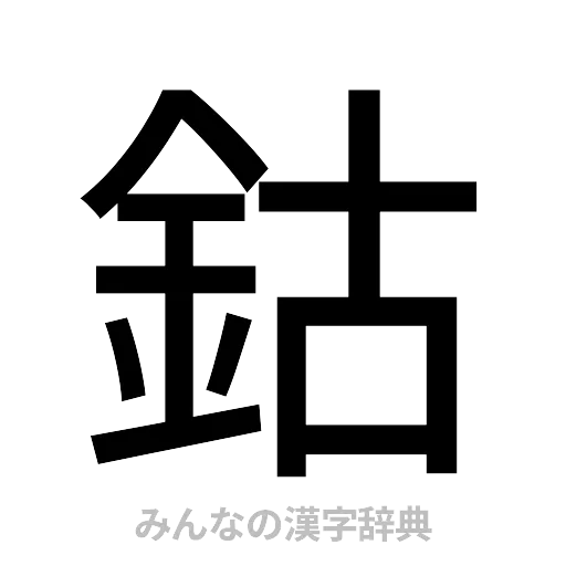 鈷（ゴシック体）