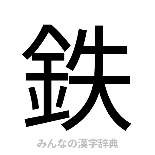 鉄（ゴシック体）