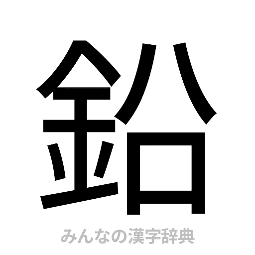 鉛（ゴシック体）