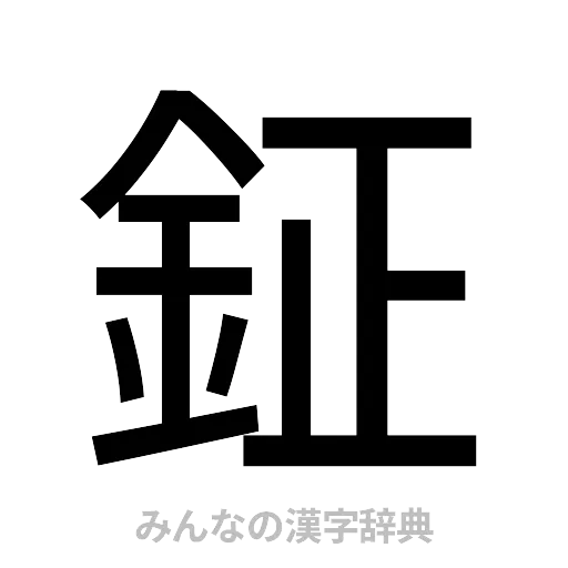 鉦（ゴシック体）