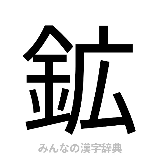 鉱（ゴシック体）