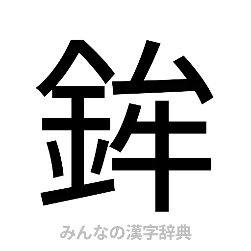 鉾（ゴシック体）