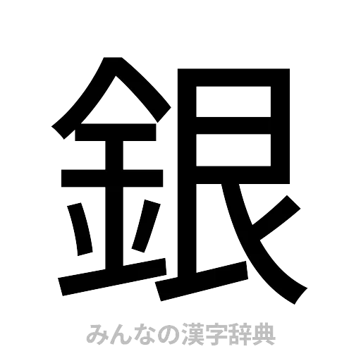 銀（ゴシック体）