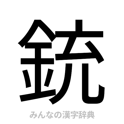 銃（ゴシック体）