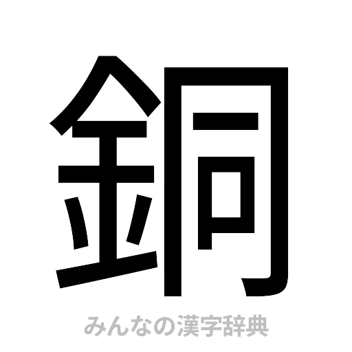 銅（ゴシック体）