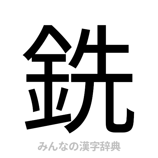 銑（ゴシック体）