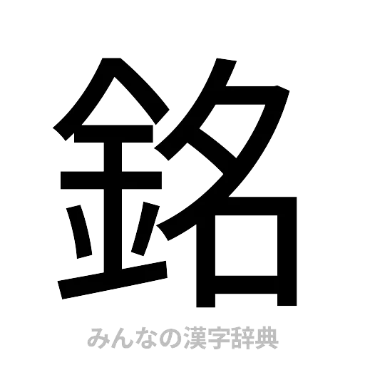 銘（ゴシック体）