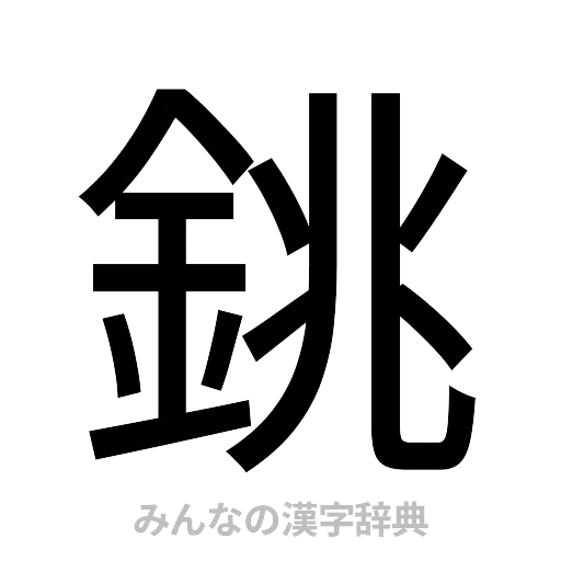 銚（ゴシック体）