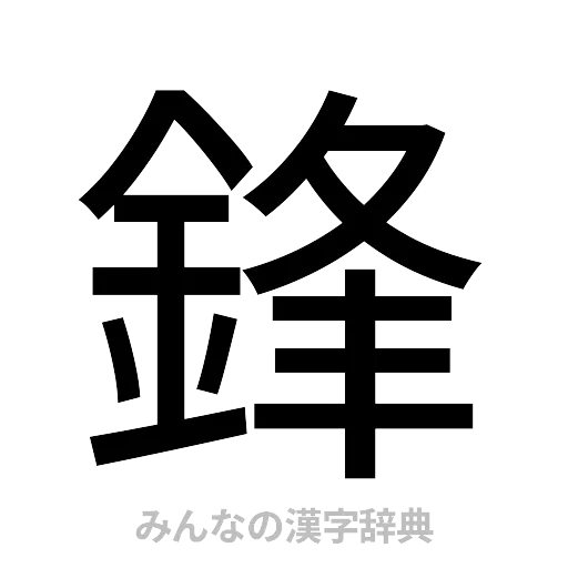 鋒（ゴシック体）