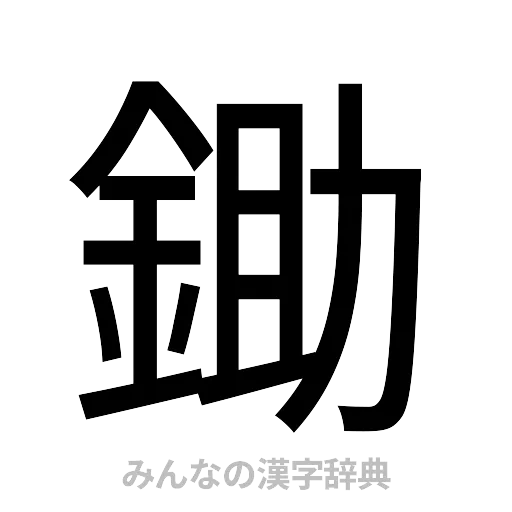 鋤（ゴシック体）