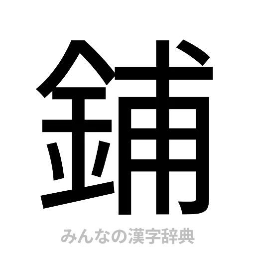 鋪（ゴシック体）