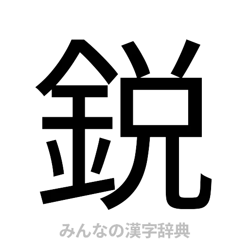 鋭（ゴシック体）