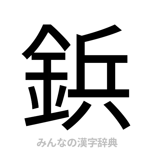 鋲（ゴシック体）