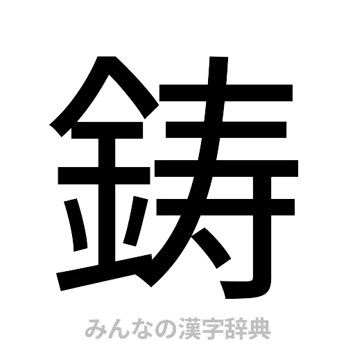 鋳（ゴシック体）