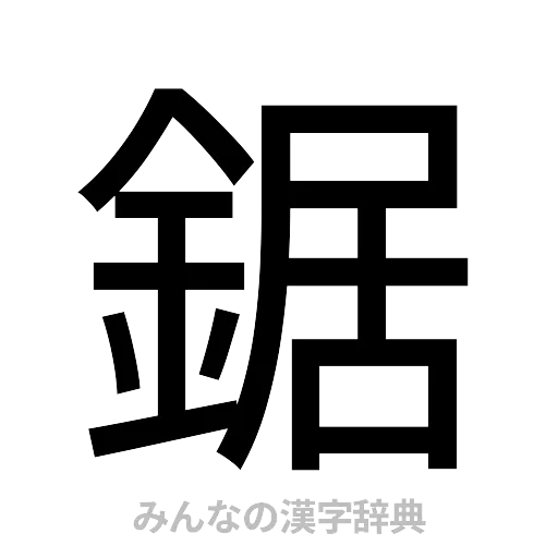 鋸（ゴシック体）